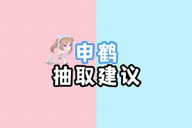 【原神】3.5版本下半卡池申鹤抽取建议来咯！视频封面