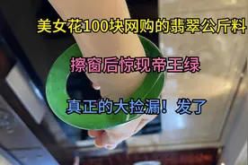 美女100块网购的翡翠公斤料，擦窗后惊现帝王绿，真正的大捡漏！视频封面