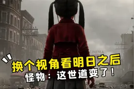 换个视角看明日之后，怪物：这世道变了！