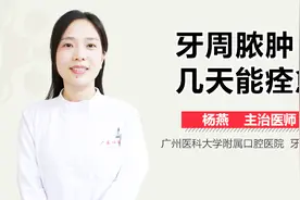 牙周脓肿几天能痊愈？