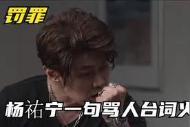 罚罪：杨祐宁一句骂人台词火了，网友疯传！黄景瑜直夸演技好视频封面