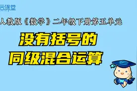 【微课堂】没有括号的同级混合运算（二年级下册）视频封面