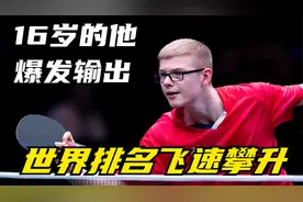张本智和被3-0碾压，16岁的“眼镜侠”爆发输出，世界排名飞升！视频封面