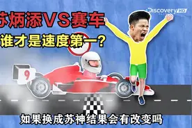 苏炳添和F1赛车比赛跑步，结果令人震惊视频封面