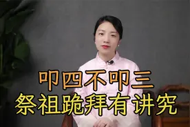 清明祭祖跪拜，谨记“叩四不叩三”，少一个寓意完全不同视频封面