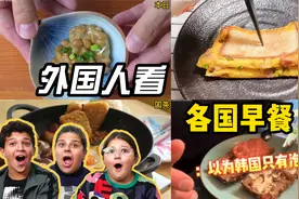 老外看各国早餐，日本的能拉丝，韩国竟然不是泡菜，中国太丰富了视频封面