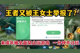 王者又被王女士举报，未成年被全面禁止玩游戏，一分钟也不让玩了