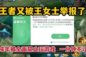 王者又被王女士举报，未成年被全面禁止玩游戏，一分钟也不让玩了