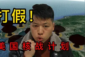 打假！美国核战计划。视频封面