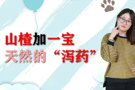 山楂加1宝，是天然的“泻药”，没事喝点，润肠通便，体重悄悄降