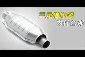 三元催化器，为什么这么贵？视频封面