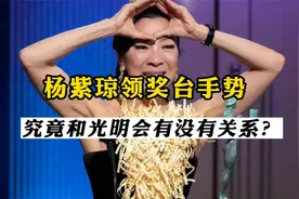 杨紫琼颁奖台上的手势，究竟和神秘的光明会有没有关系？