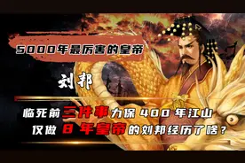 历史最牛皇帝刘邦，究竟有多高明？临死三件事力保大汉400年江山视频封面