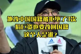 他改中国国籍被拒绝了3次，捐巨资也要改回国籍，这个人是谁？视频封面