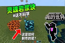 我的世界：mc冷知识，老玩家教你制作灵魂岩浆块！视频封面