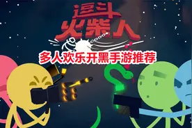 多人联机手游推荐：火柴人大乱斗魔性手游，四名玩家欢乐开黑对战