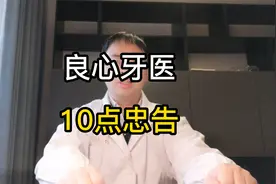 良心牙医送给你的10点忠告，赶紧收藏肯定用得着！视频封面
