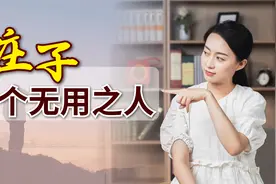 庄子劝世智慧：无用之用，方为大用！余生做个无用之人视频封面