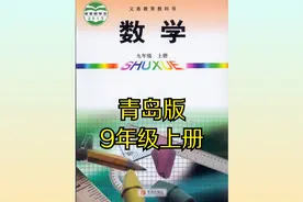 青岛版初中数学九年级初三上册同步课程视频视频封面