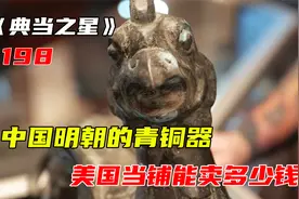 一尊中国明朝的青铜器，居然被卖到了美国当铺，那它能值多少钱呢视频封面