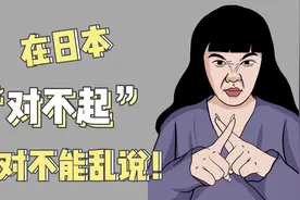 在日本连 " 对不起 " , 也不能随便乱说？视频封面