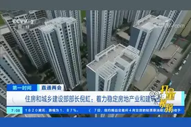 住房和城乡建设部部长倪红：着力稳定房地产业和建筑业|第一时间视频封面