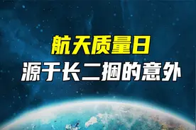 3月22日航天质量日，源于长二捆火箭的一次意外！视频封面