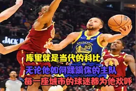 NBA : 库里全场40分带队逆转骑士，未节拿到20分 真是当代的科比视频封面