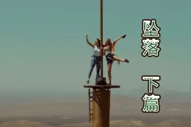 美女被困一千多米高的电塔，为了脱困，竟然利用闺蜜的尸体视频封面