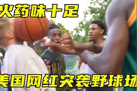 火药味十足！美国网红街球手突袭野球场，拿球砸头，衣服都撕烂了视频封面