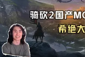 骑砍2【国产剧情MOD】发布了！【希绝大陆】精彩剧情剪辑第1集！视频封面