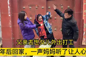 父亲去世女儿外出打工，赚钱后五年后回家，一声妈妈听了让人心酸视频封面