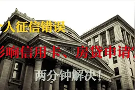 个人征信错误影响信用卡、住房贷款申请怎么办？二分钟在线解答！视频封面