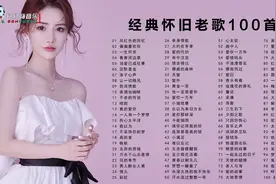 70、80、90后最爱听的经典怀旧老歌100首