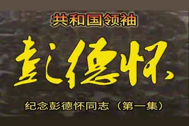 纪念彭德怀同志（第一集）视频封面
