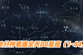 迷人的星空，8分钟看遍全天88个现代星座（1-44）视频封面