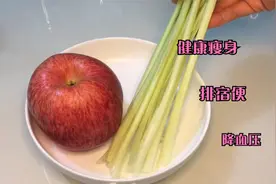 苹果加芹菜，清肠刮油，怪不得肚子小了一圈，想瘦的姐妹要常喝视频封面