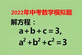 看题目能猜出答案，怎样解题？很多人蒙圈了！视频封面