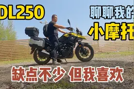 聊聊骑了3年的小摩托，铃木DL250，和买房车一样首先接受它的缺点视频封面