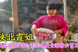 陕北霞姐：凭土味美食涨粉六百万，究竟是憨厚村妇还是摆拍作秀？