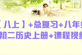 【八上】+总复习+八年级 初二历史上册+课程视频【转载】视频封面