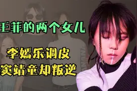 王菲的两个女儿，李嫣乐调皮，窦靖童却叛逆，网友：爸爸基因不同视频封面