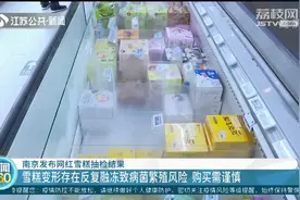冲上热搜！钟薛高31℃放一小时不化，南京抽检网红雪糕发现猫腻视频封面