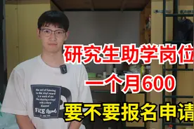 研究生勤工助学岗位“助管”一个月600块钱，有必要申请报名吗？视频封面