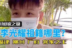 客家之光李光耀历史珍贵画面视频封面