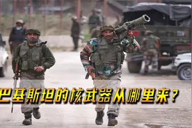 全球9个拥核国家里，巴基斯坦最穷，他的核武器从哪里来？视频封面