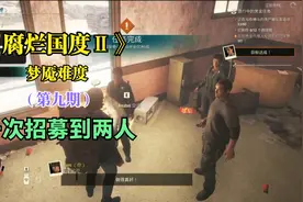 《腐烂国度2》梦魇难度 第九期 一次招到两个人视频封面