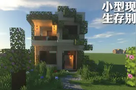 我的世界10x10小型现代别墅建筑教程  还住在小木盒里呢？快来学视频封面