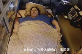 半吨：女子体重高达半吨，从未下过床，医生刚接诊就被震惊到视频封面