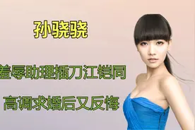 “恶毒“女主持孙骁骁，虐待助理插刀江铠同，与多个知名男星暧昧视频封面